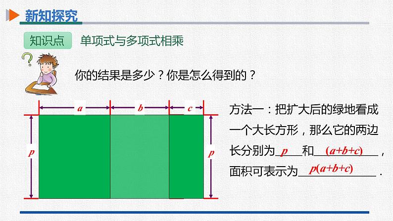 14.1.4第2课时单项式与多项式相乘 课件 人教版数学八年级上册第8页