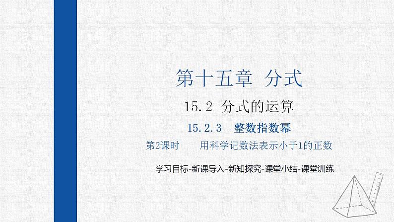 15.2.3第2课时用科学记数法表示小于1的正数 课件 人教版数学八年级上册01