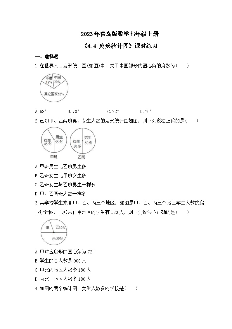 初中数学青岛版七年级上册4.4 扇形统计图练习题