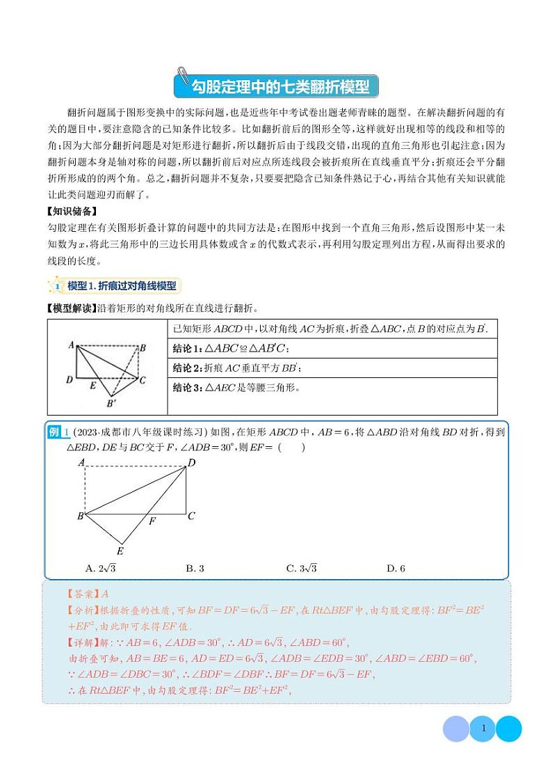 勾股定理中的七类翻折模型(解析版)第1页