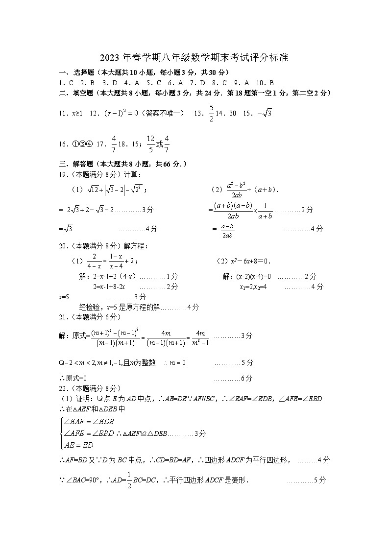 2023年春学期八年级数学期末考试评分标准第1页