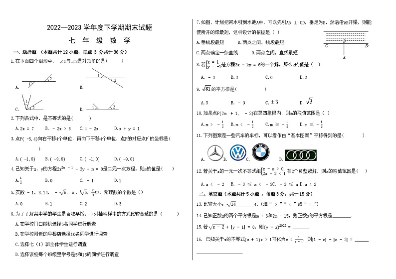 内蒙古呼伦贝尔市阿荣旗2022-2023学年七年级下学期期末考试数学试题(含答案)第1页