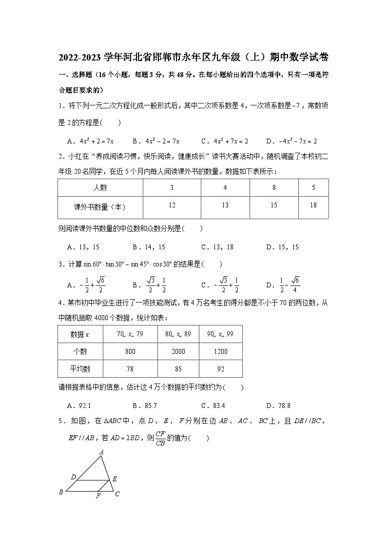 河北省邯鄲市永年區(qū)2022-2023學(xué)年九年級（上）期中數(shù)學(xué)試卷第1頁