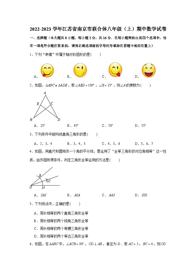 2022-2023学年江苏省南京市联合体八年级(上)期中数学试卷第1页