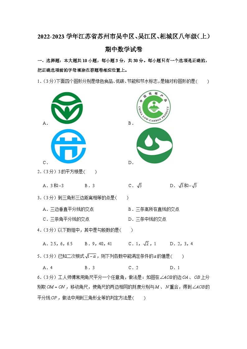 2022-2023学年江苏省苏州市吴中区、吴江区、相城区八年级(上)期中数学试卷01