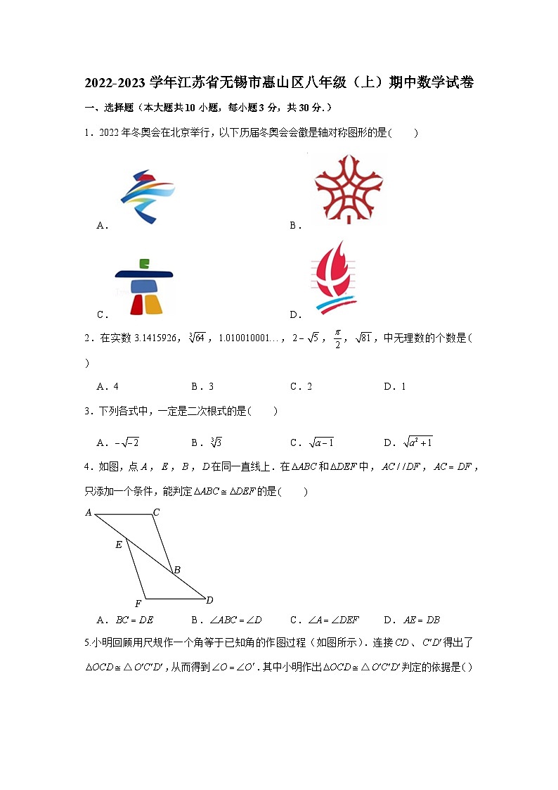 2022-2023学年江苏省无锡市惠山区八年级(上)期中数学试卷第1页