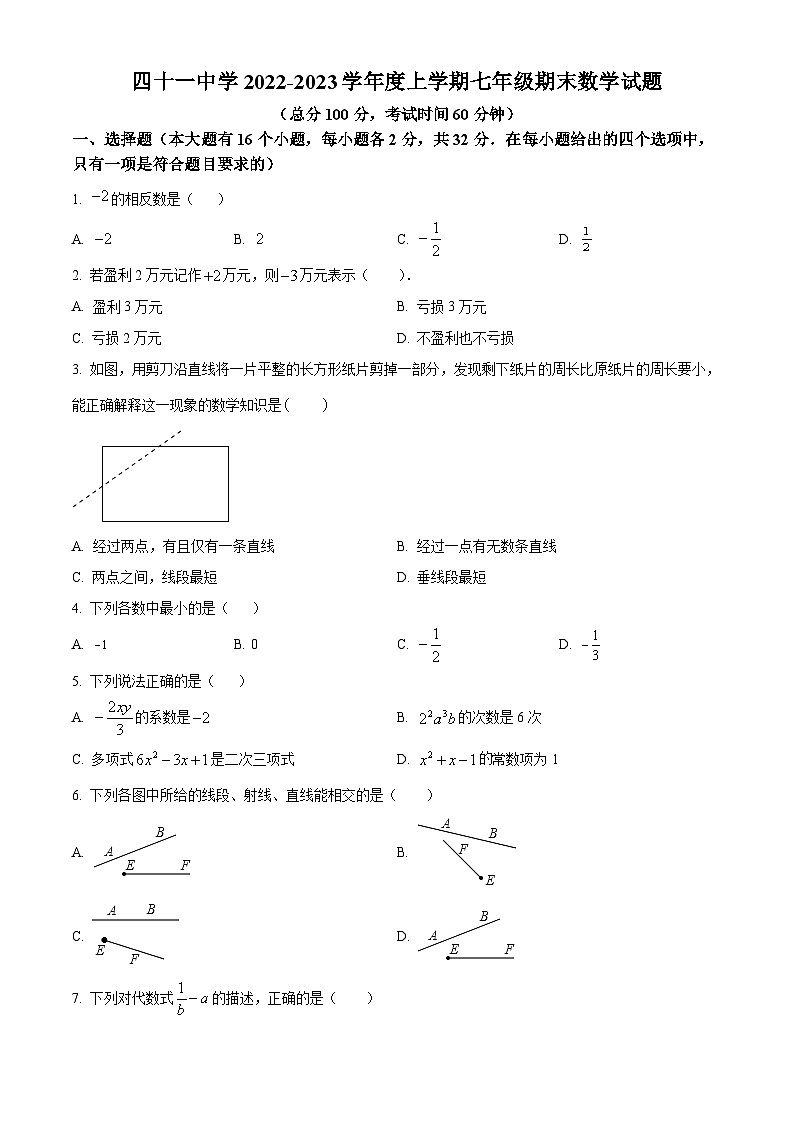 河北省石家庄市第四十一中学2022-2023学年七年级上学期期末考试数学卷第1页
