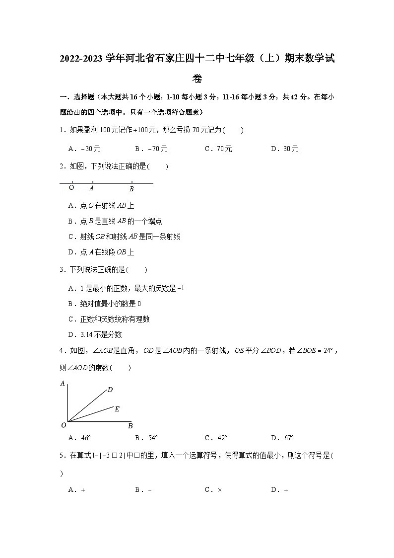 河北省石家庄四十二中2022-2023学年七年级(上)期末数学试卷第1页