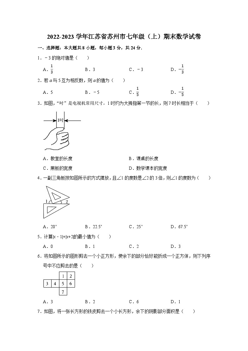 2022-2023学年江苏省苏州市七年级(上)期末数学试卷01