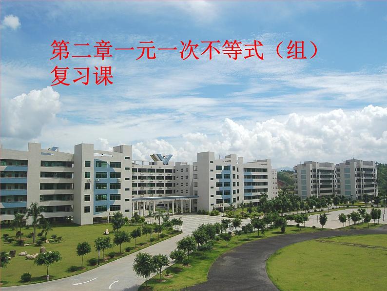 第二章一元一次不等式(组)复习课件 -(北师大)01