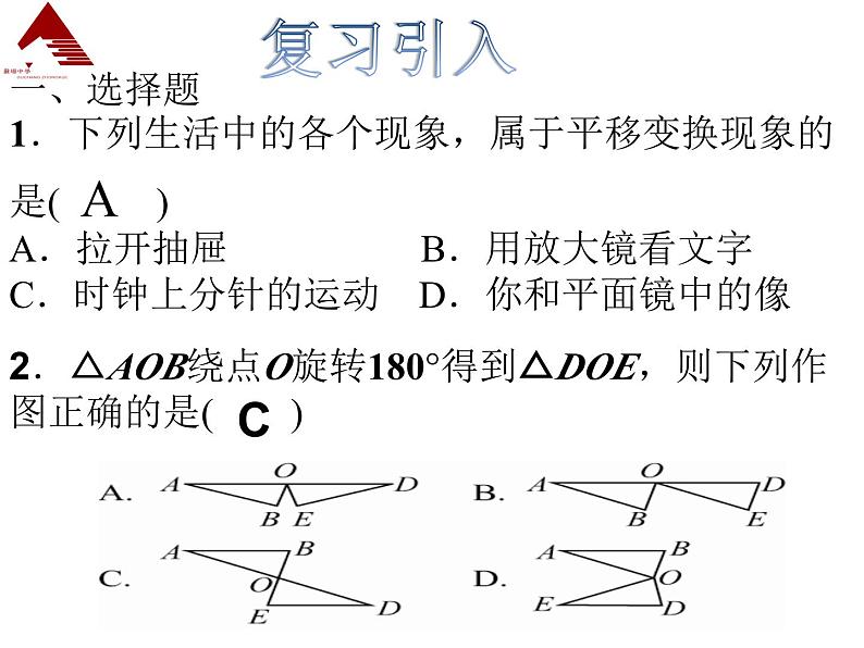 第三章图形的平移与旋转复习课件 -(北师大)03