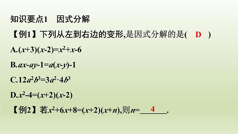 第四章因式分解复习课件02