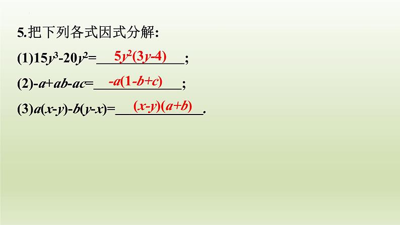 第四章因式分解复习课件07