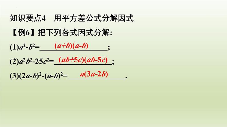 第四章因式分解复习课件08