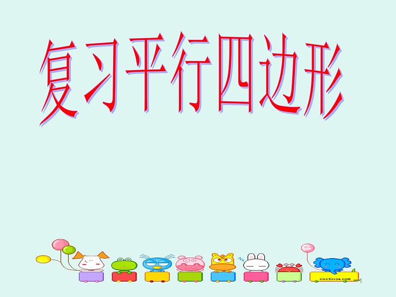 第六章平行四边形复习课件 -(北师大)第1页