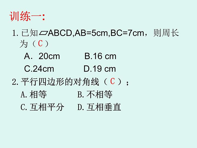 第六章平行四边形复习课件 -(北师大)第4页