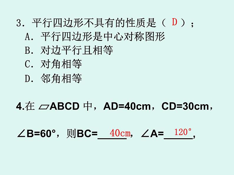 第六章平行四边形复习课件 -(北师大)第5页