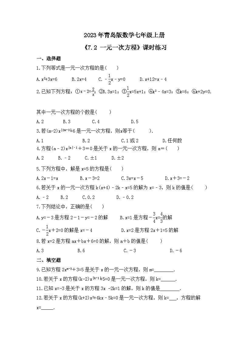2023年青岛版数学七年级上册《7.2 一元一次方程》课时练习(含答案)01