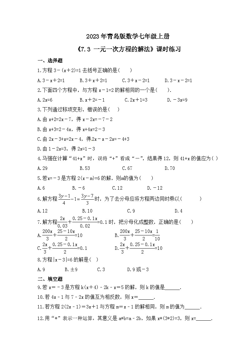 2023年青岛版数学七年级上册《7.3 一元一次方程的解法》课时练习(含答案)第1页