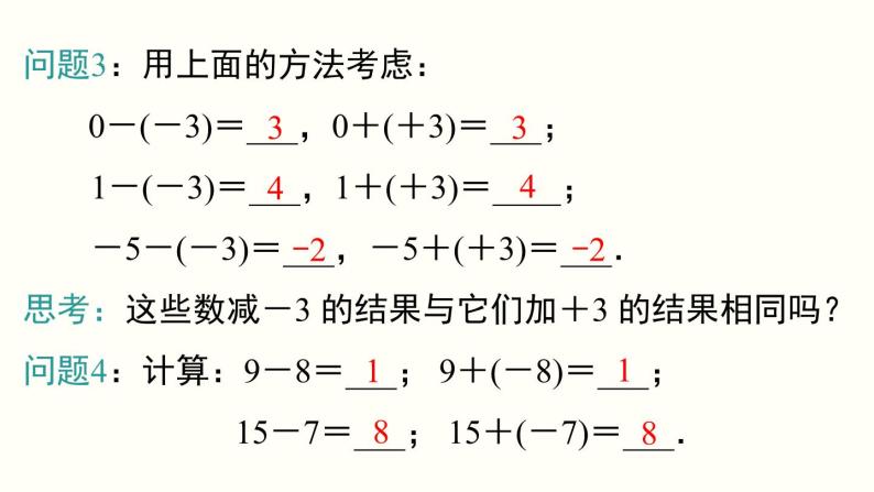 1.3.2 第1课时 有理数的减法法则 人教版七年级数学上册参考课件04
