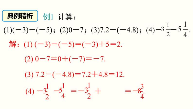 1.3.2 第1课时 有理数的减法法则 人教版七年级数学上册参考课件06