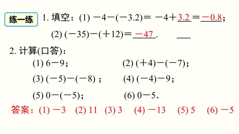 1.3.2 第1课时 有理数的减法法则 人教版七年级数学上册参考课件07