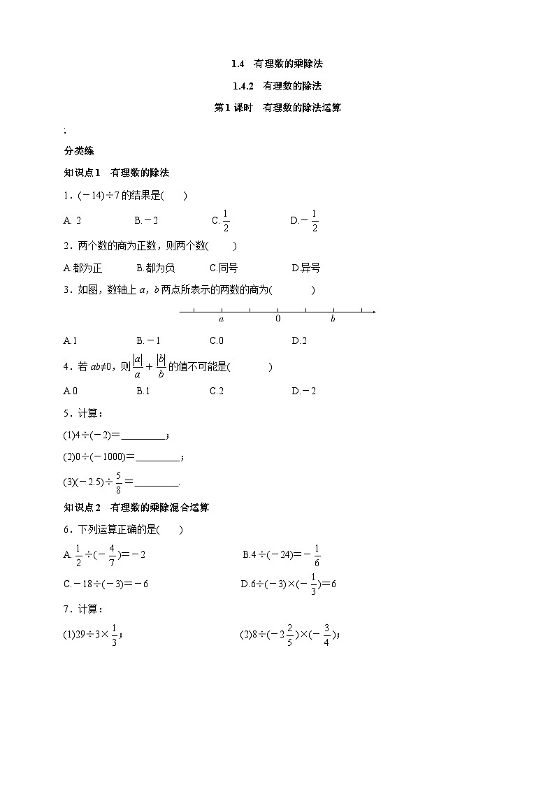 1.4.2 第1课时 有理数的除法运算 人教版七年级数学上册课时练习(含答案)第1页
