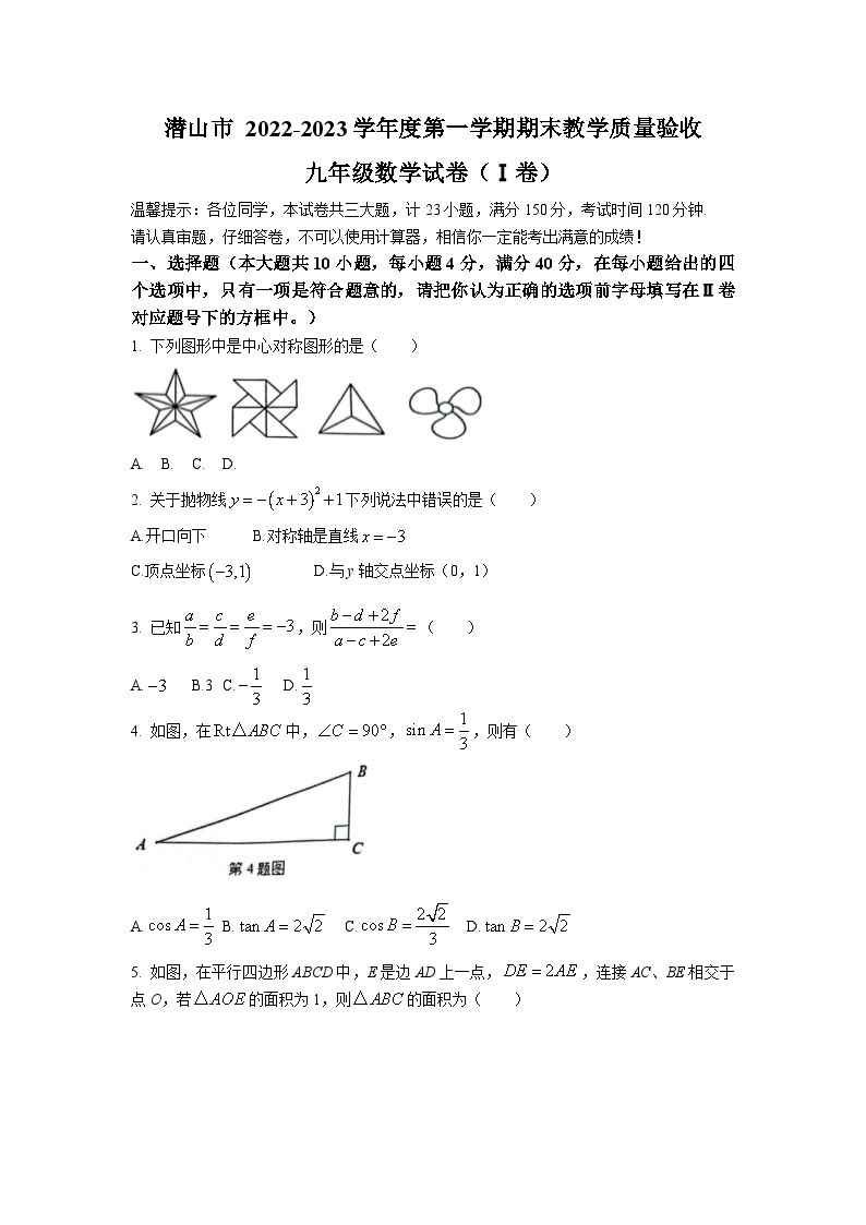 安徽省安庆市潜山市2022-2023学年九年级上学期期末数学试题(含答案）01