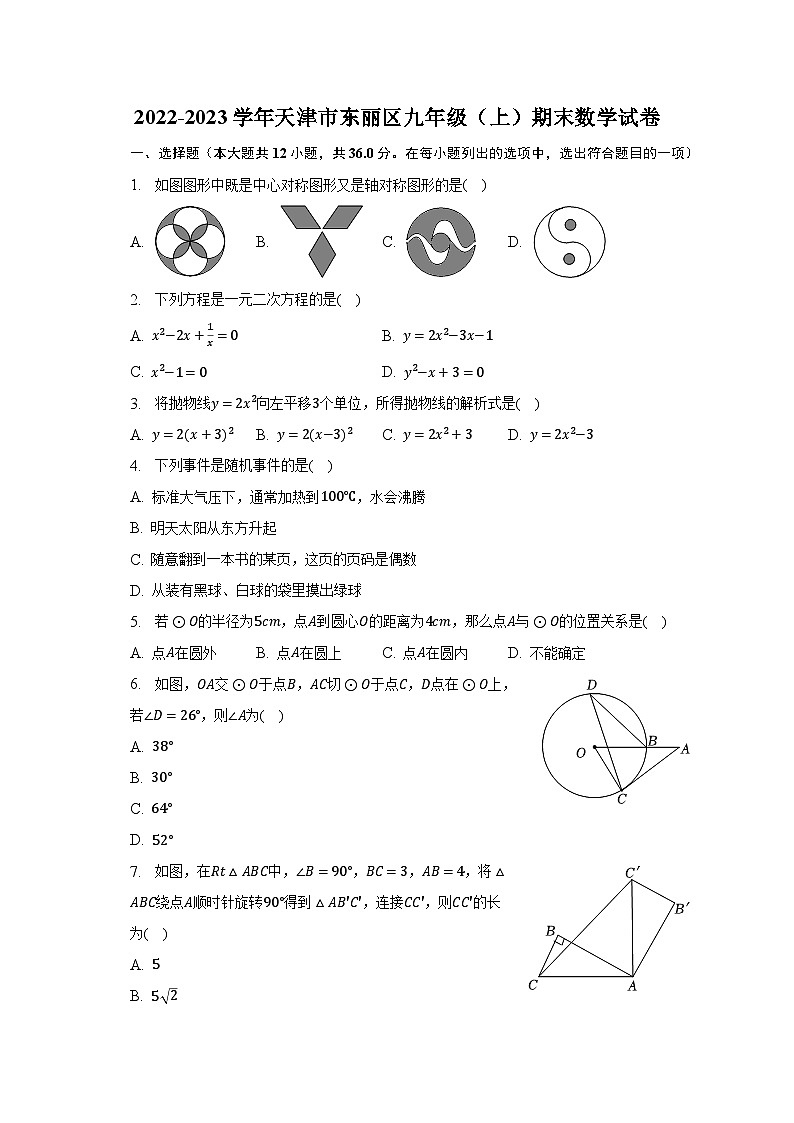 2022-2023学年天津市东丽区九年级(上)期末数学试卷(含解析)第1页