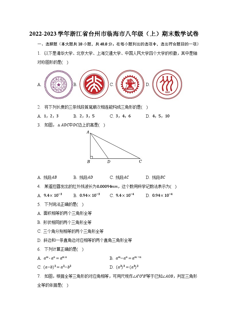 2022-2023學年浙江省臺州市臨海市八年級（上）期末數(shù)學試卷（含解析）第1頁