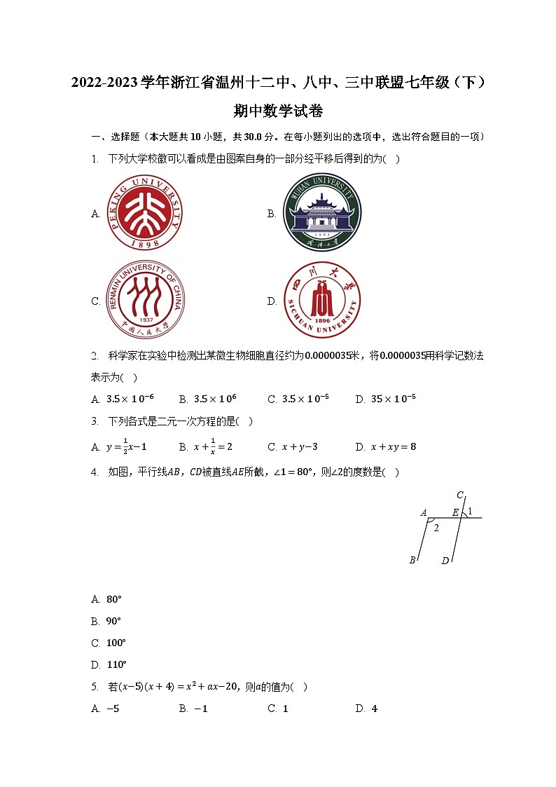 2022-2023学年浙江省温州十二中、八中、三中联盟七年级(下)期中数学试卷(含解析)第1页