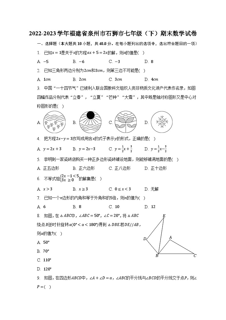 2022-2023学年福建省泉州市石狮市七年级(下)期末数学试卷(含解析)第1页