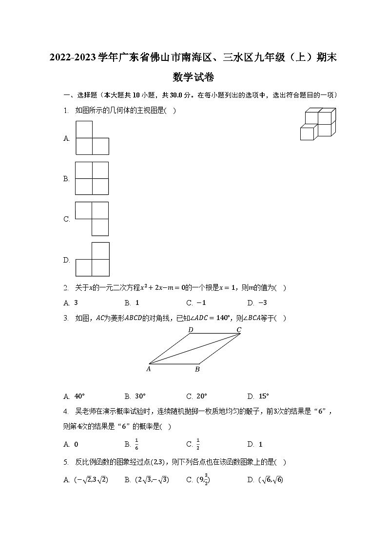 2022-2023学年广东省佛山市南海区、三水区九年级(上)期末数学试卷(含解析)第1页