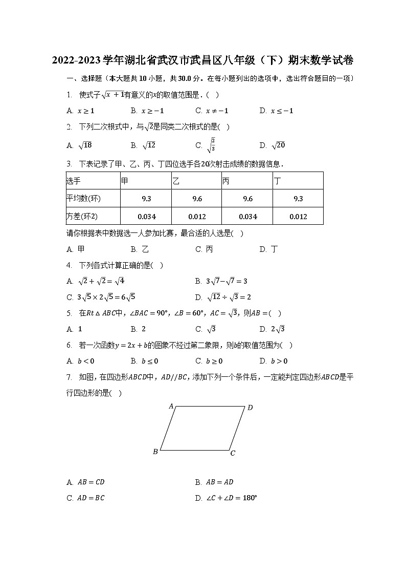 2022-2023学年湖北省武汉市武昌区八年级(下)期末数学试卷(含解析)第1页