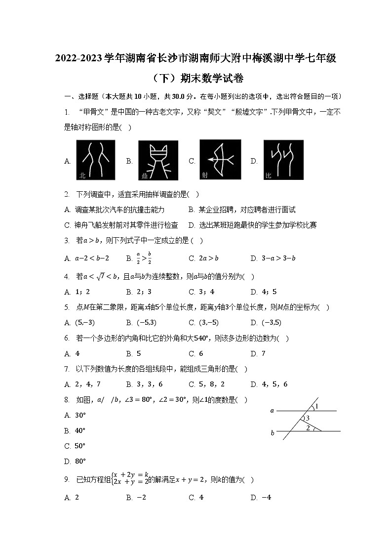 2022-2023学年湖南省长沙市湖南师大附中梅溪湖中学七年级(下)期末数学试卷(含解析)第1页