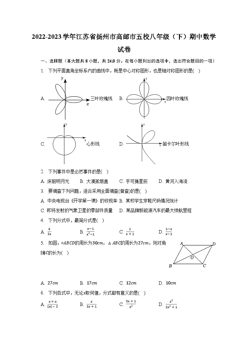 2022-2023学年江苏省扬州市高邮市五校八年级(下)期中数学试卷(含解析)第1页