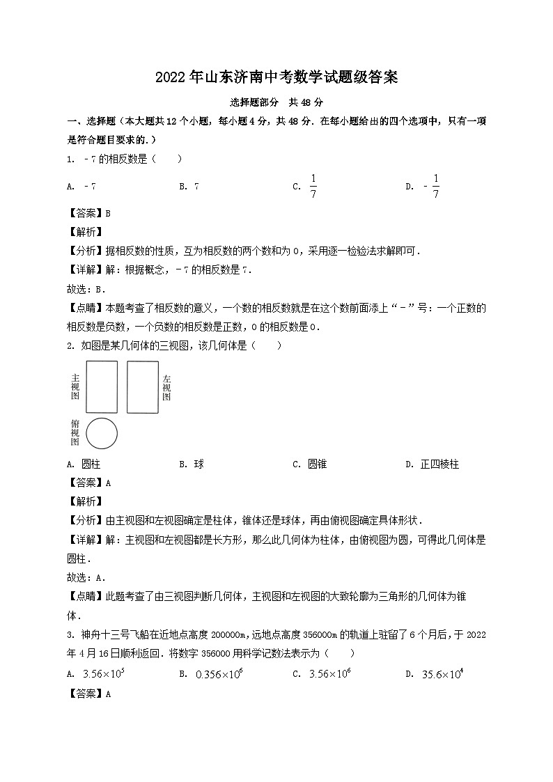 _2022年山东济南中考数学试题级答案第1页