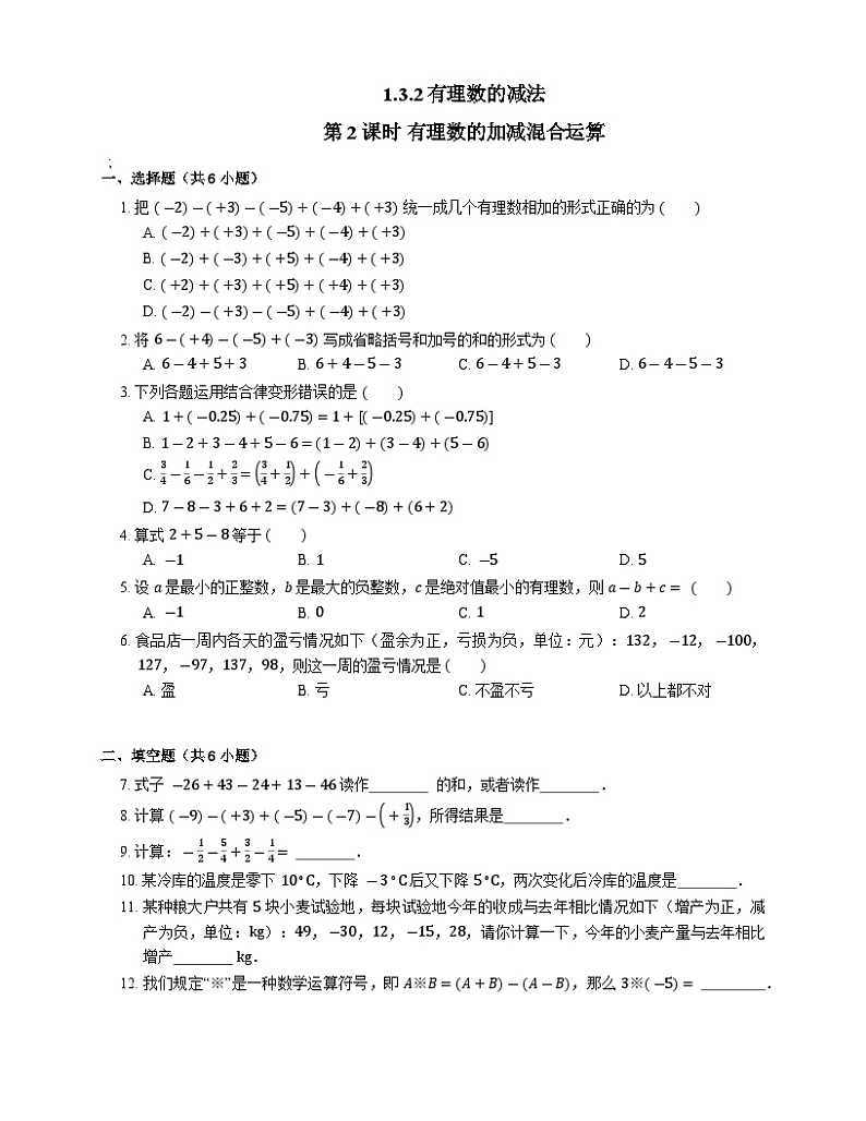 1.3.2 第2课时 有理数的加减混合运算 人教版七年级数学上册课时练习(含答案)01