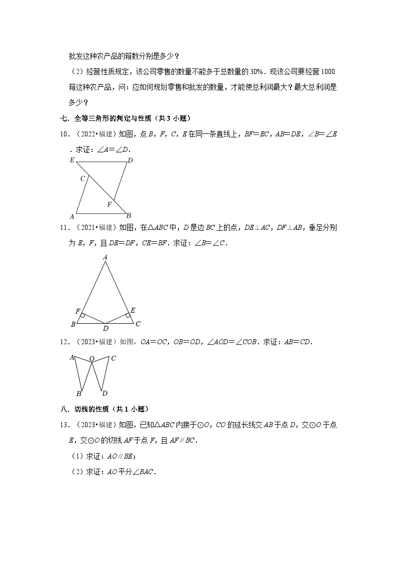 福建省2021-2023三年中考数学真题分类汇编02