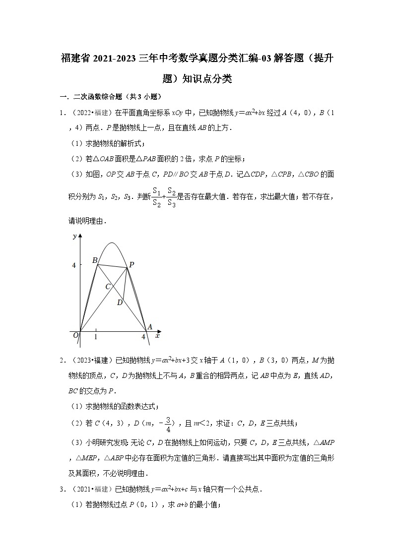 福建省2021-2023三年中考数学真题分类汇编01