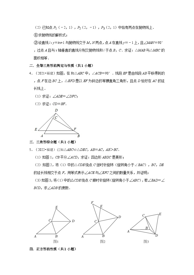 福建省2021-2023三年中考数学真题分类汇编02