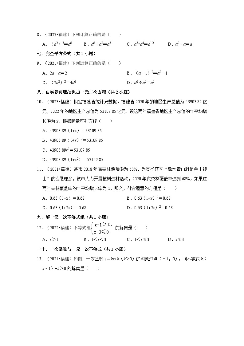 福建省2021-2023三年中考数学真题分类汇编02