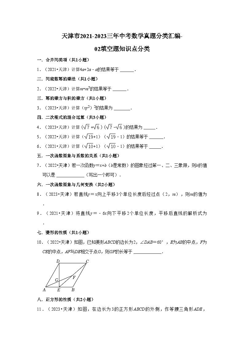 天津市2021-2023三年中考数学真题分类汇编-02填空题知识点分类第1页
