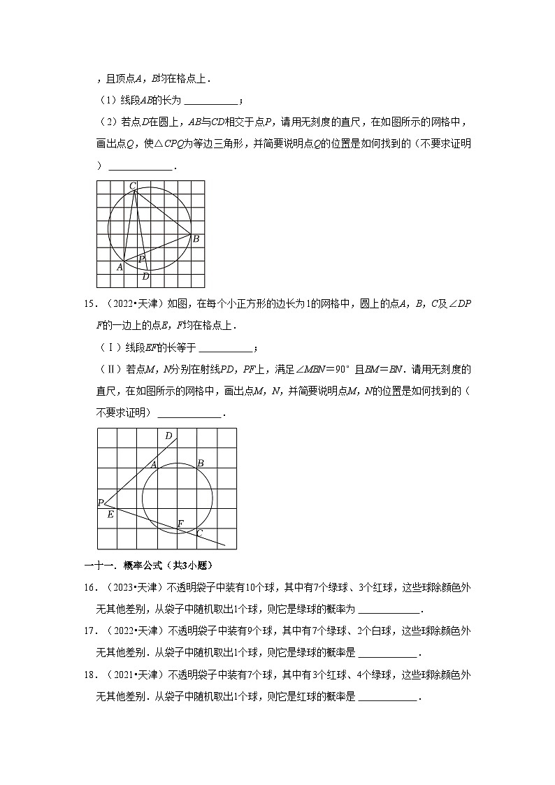 天津市2021-2023三年中考数学真题分类汇编-02填空题知识点分类第3页