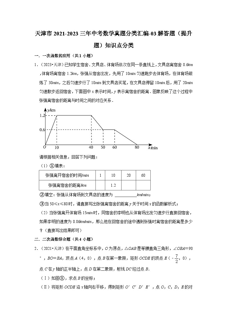 天津市2021-2023三年中考数学真题分类汇编-03解答题(提升题)知识点分类第1页