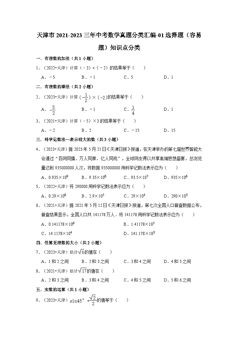天津市2021-2023三年中考数学真题分类汇编-01选择题(容易题)知识点分类第1页