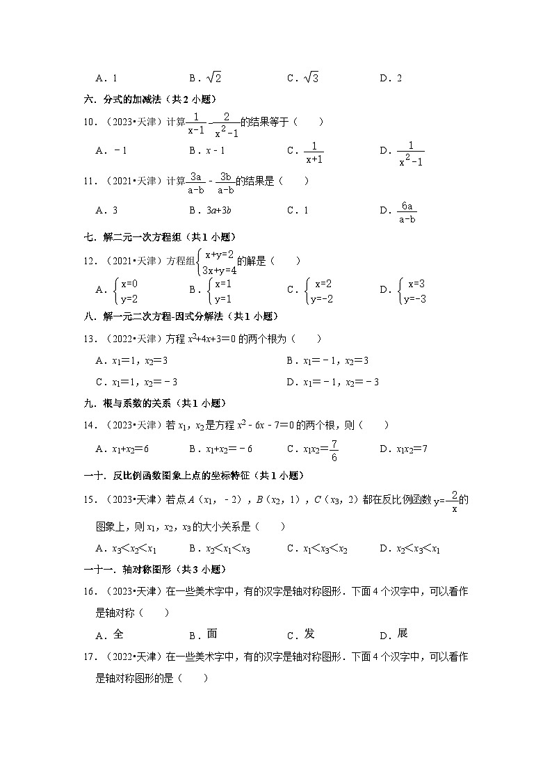 天津市2021-2023三年中考数学真题分类汇编-01选择题(容易题)知识点分类第2页