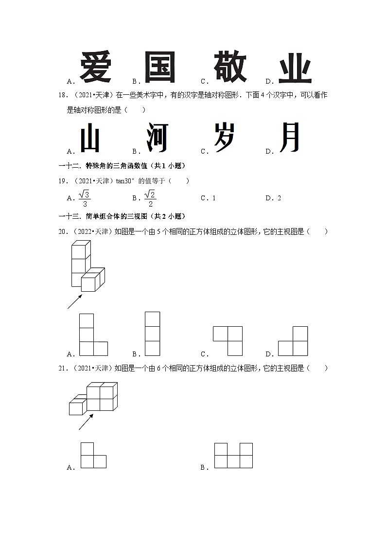 天津市2021-2023三年中考数学真题分类汇编-01选择题(容易题)知识点分类第3页