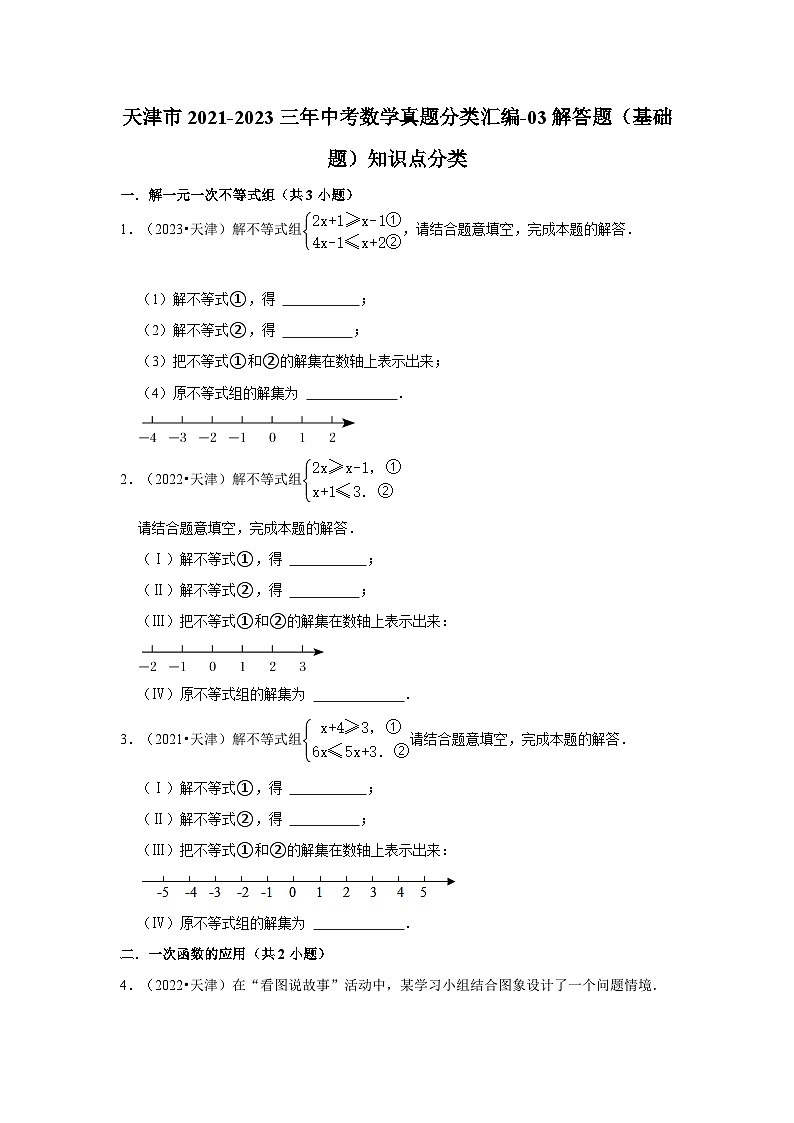 天津市2021-2023三年中考数学真题分类汇编-03解答题(基础题)知识点分类第1页