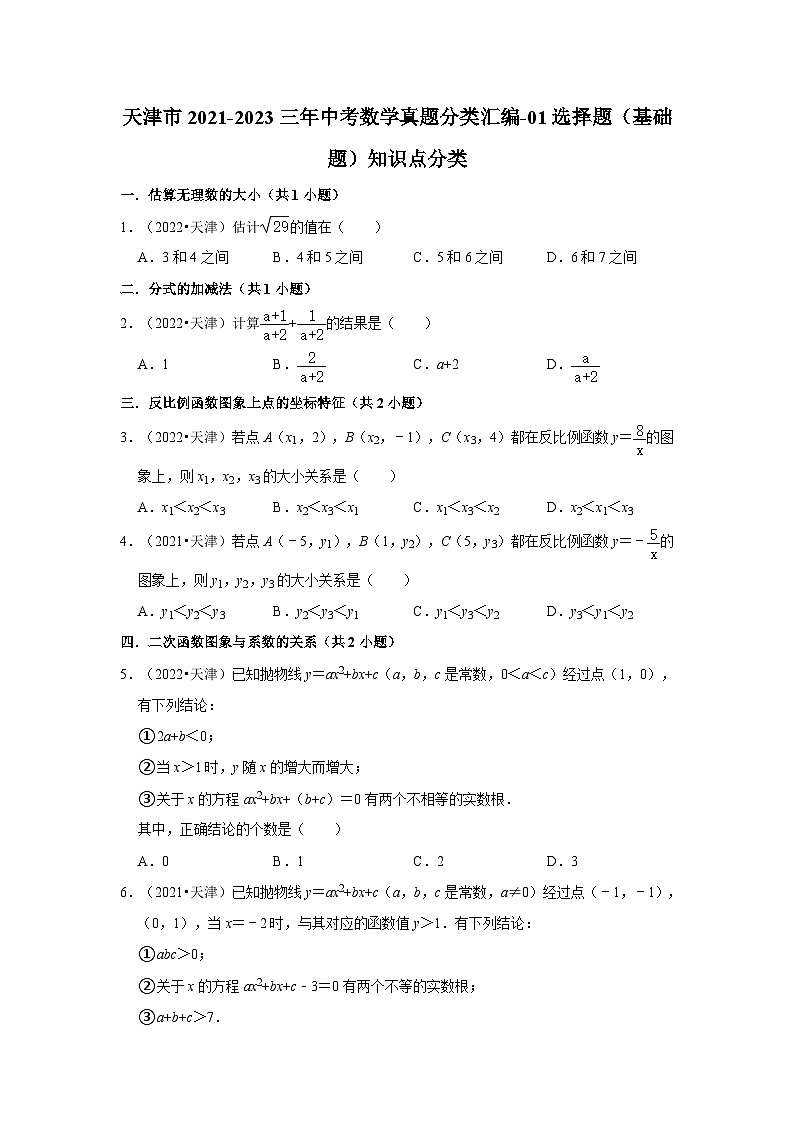 天津市2021-2023三年中考数学真题分类汇编-01选择题(基础题)知识点分类第1页